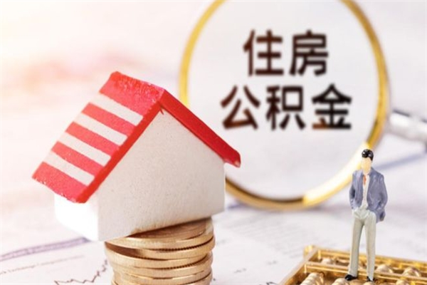 克孜勒苏柯尔克孜离职公积金什么时候可以取（离职了住房公积金什么时候能取）