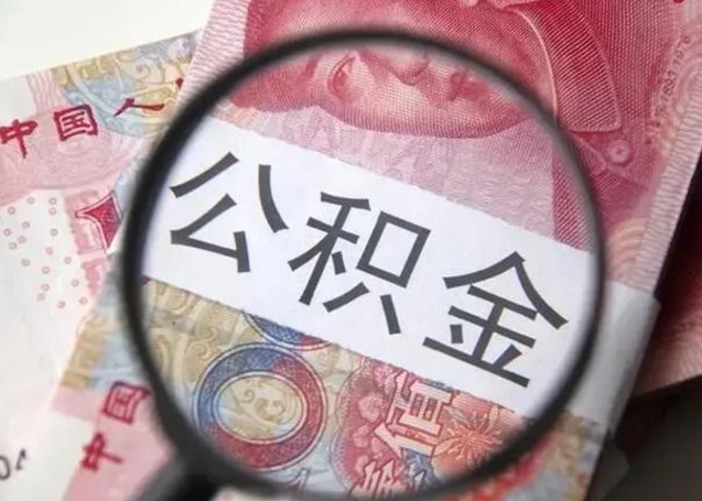 克孜勒苏柯尔克孜离职后能把公积金取出来吗（离职了公积金可以取出来嘛）